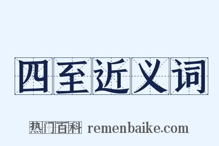 四至近义词是什么意思的图片